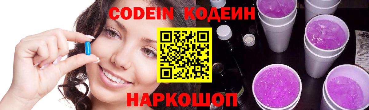 Codein напиток Lean (лин) Чехов